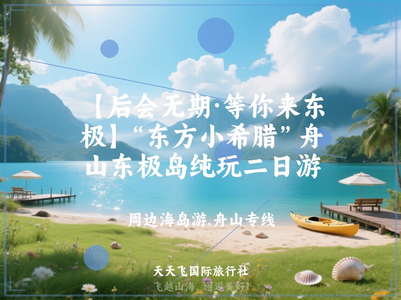 【后会无期·等你来东极】“东方小希腊”舟山东极岛纯玩二日游