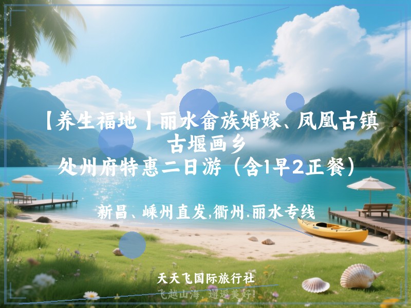 【养生福地 】丽水畲族婚嫁、凤凰古镇、古堰画乡、处州府特惠二日游（含1早2正餐）