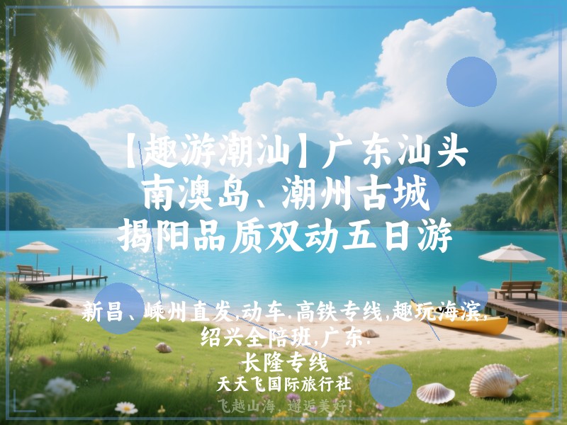 【趣游潮汕】广东汕头、南澳岛、潮州古城、揭阳品质双动五日游