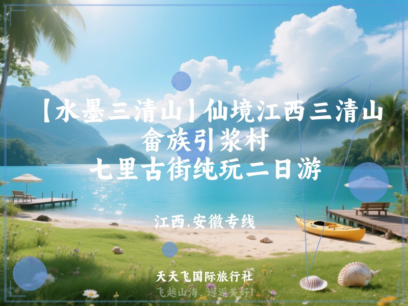【水墨三清山】仙境江西三清山、畲族引浆村、七里古街纯玩二日游
