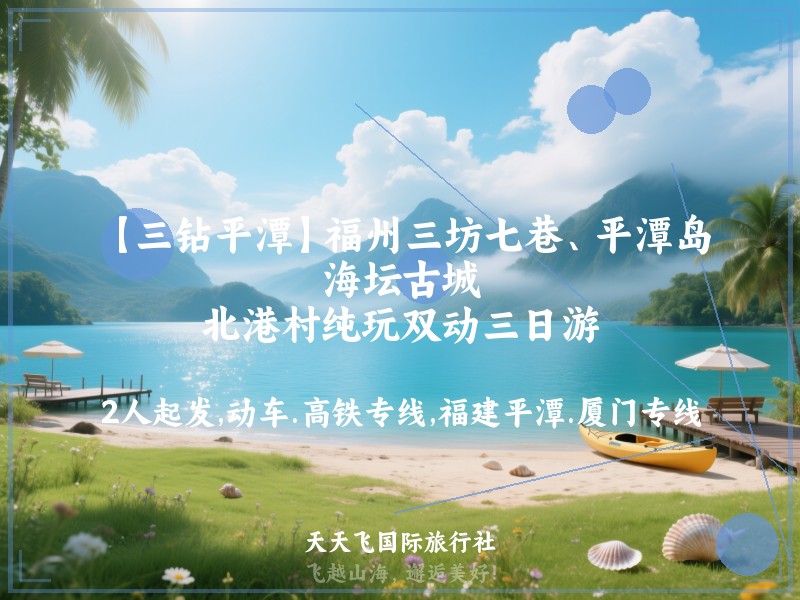 【三钻平潭】福州三坊七巷、平潭岛、海坛古城、北港村纯玩双动三日游