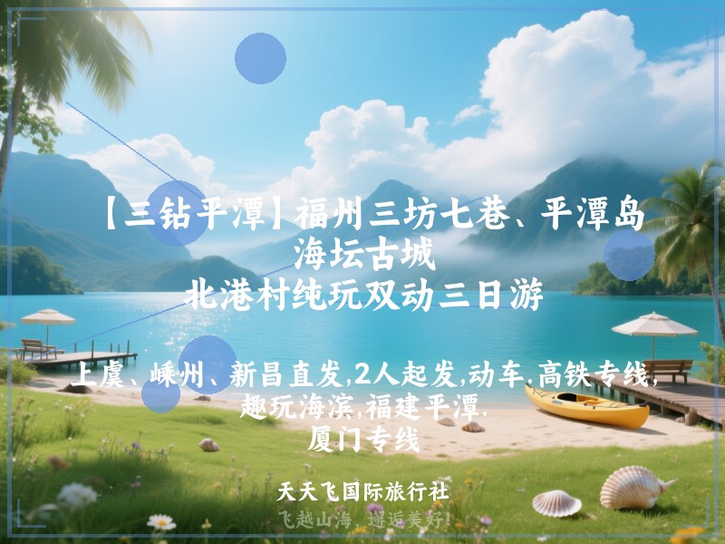 【三钻平潭】福州三坊七巷、平潭岛、海坛古城、北港村纯玩双动三日游