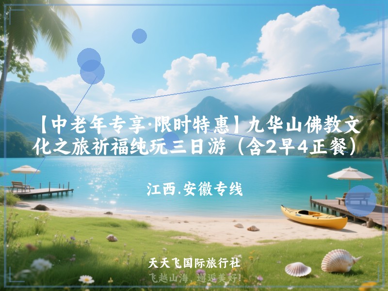 【中老年专享·限时特惠】九华山佛教文化之旅祈福纯玩三日游（含2早4正餐）
