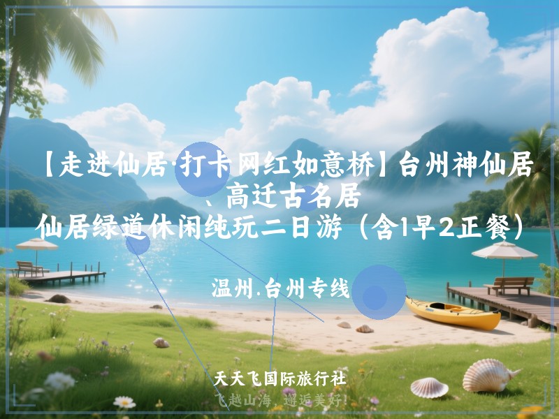 【走进仙居·打卡网红如意桥】台州神仙居、高迁古名居、仙居绿道休闲纯玩二日游（含1早2正餐）