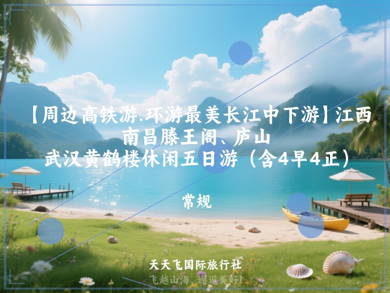 【周边高铁游.环游最美长江中下游】江西南昌滕王阁、庐山、武汉黄鹤楼休闲五日游（含4早4正）