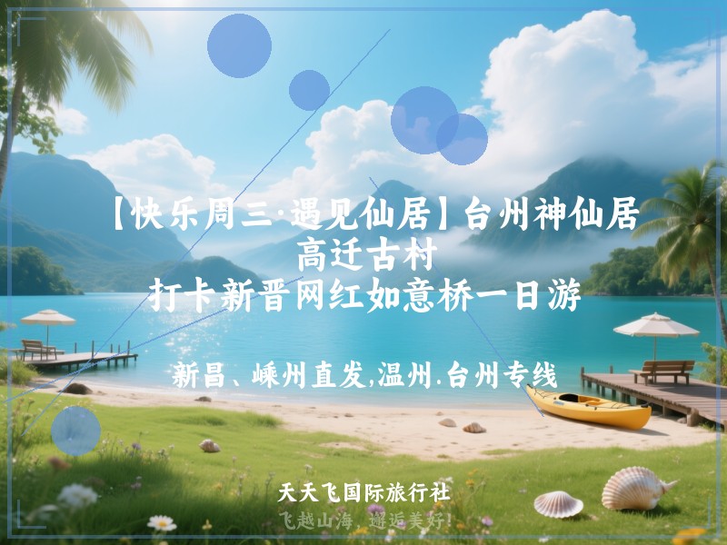 【快乐周三·遇见仙居】台州神仙居、高迁古村、打卡新晋网红如意桥一日游