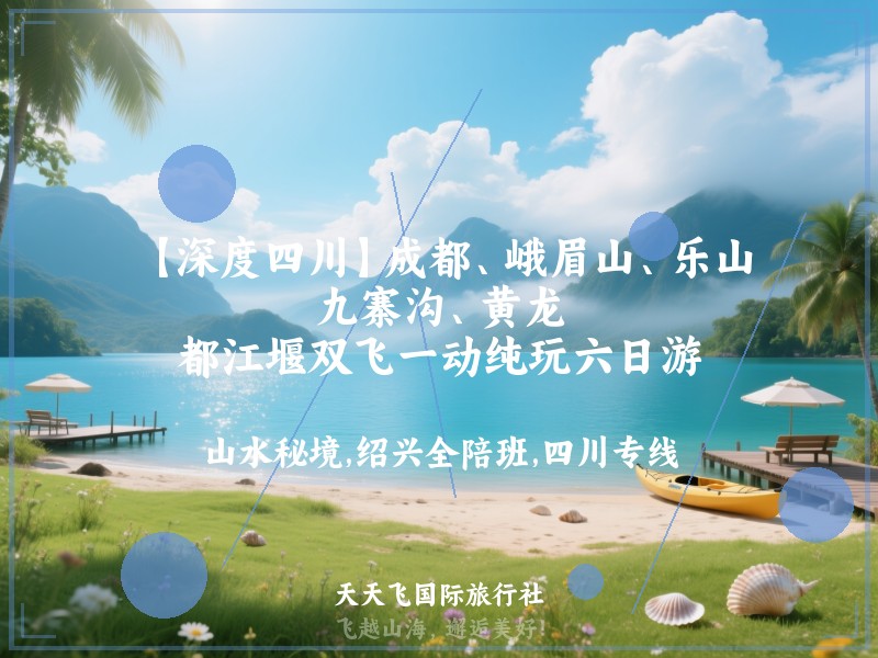 【深度四川】成都、峨眉山、乐山、九寨沟、黄龙、都江堰双飞一动纯玩六日游