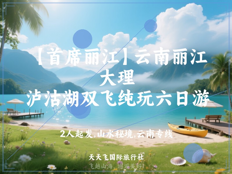 【首席丽江】云南丽江、大理、泸沽湖双飞纯玩六日游