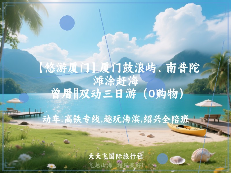 【悠游厦门】厦门鼓浪屿、南普陀、滩涂赶海、曾厝垵双动三日游（0购物）