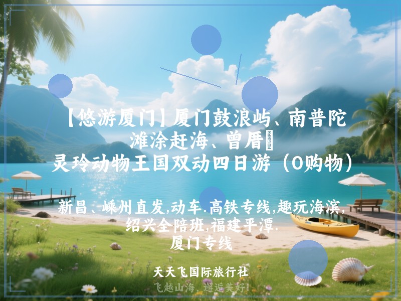 【悠游厦门】厦门鼓浪屿、南普陀、滩涂赶海、曾厝垵、灵玲动物王国双动四日游（0购物）