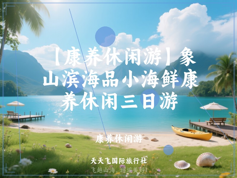 【康养休闲游】象山滨海品小海鲜康养休闲三日游