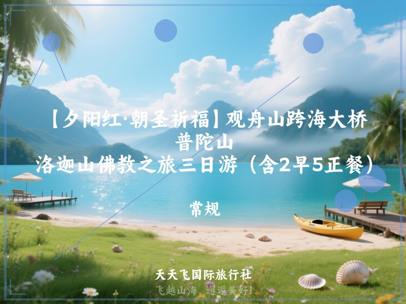 【夕阳红·朝圣祈福】观舟山跨海大桥、普陀山、洛迦山佛教之旅三日游（含2早5正餐）