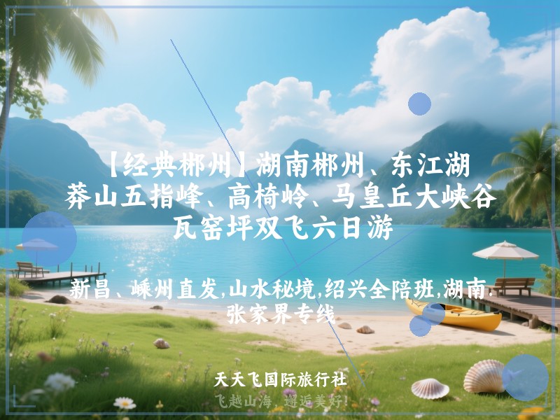 【经典郴州】湖南郴州、东江湖、莽山五指峰、高椅岭、马皇丘大峡谷、瓦窑坪双飞六日游