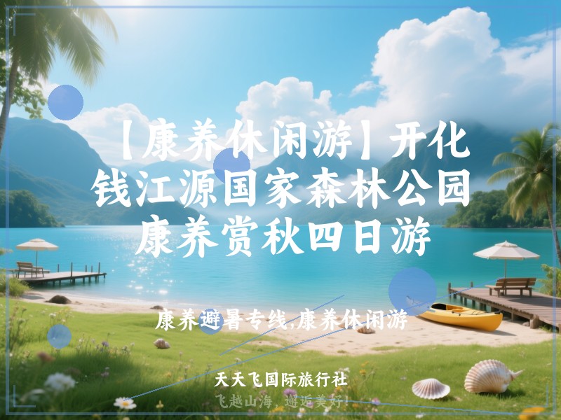 【康养休闲游】开化钱江源国家森林公园康养赏秋四日游