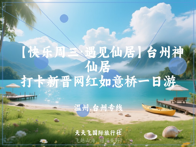 【快乐周三·遇见仙居】台州神仙居、打卡新晋网红如意桥一日游