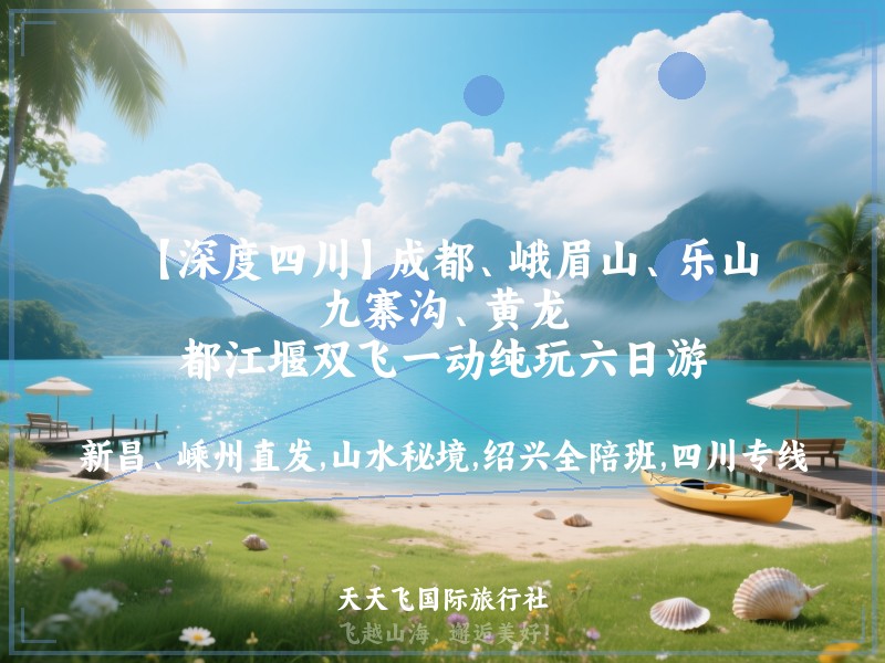 【深度四川】成都、峨眉山、乐山、九寨沟、黄龙、都江堰双飞一动纯玩六日游