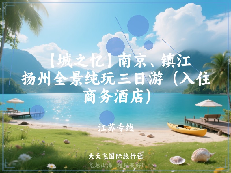 【城之忆】南京、镇江、扬州全景纯玩三日游（入住商务酒店)