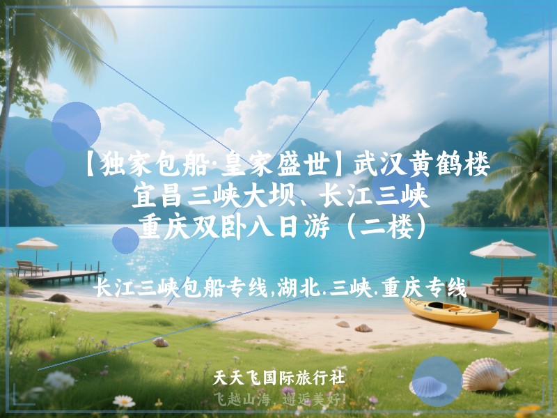 【独家包船·皇家盛世】武汉黄鹤楼、宜昌三峡大坝、长江三峡、重庆双卧八日游（二楼）