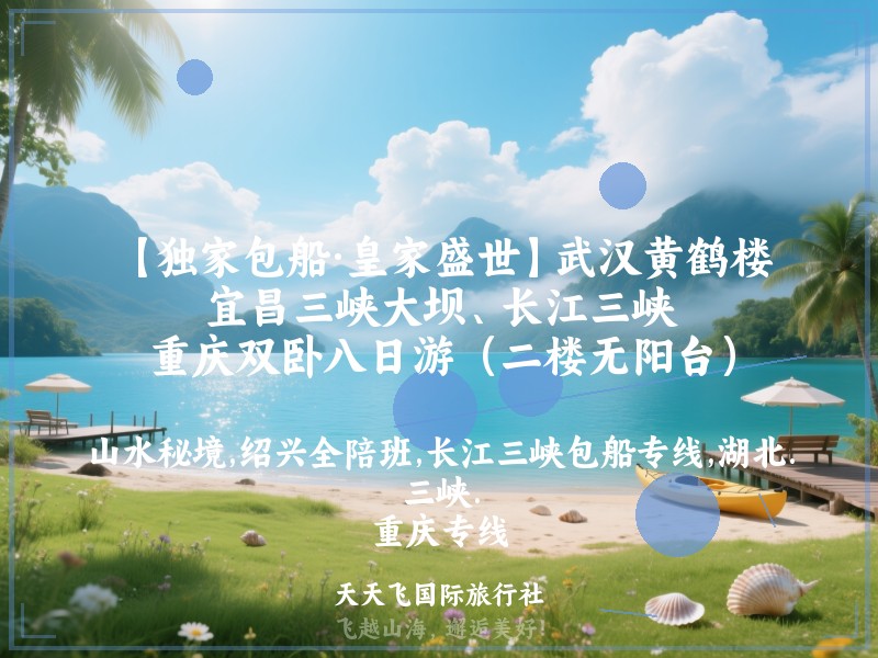 【独家包船·皇家盛世】武汉黄鹤楼、宜昌三峡大坝、长江三峡、重庆双卧八日游（二楼无阳台）