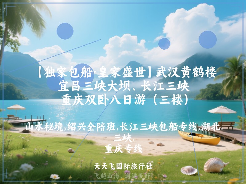 【独家包船·皇家盛世】武汉黄鹤楼、宜昌三峡大坝、长江三峡、重庆双卧八日游（三楼）