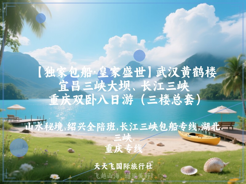 【独家包船·皇家盛世】武汉黄鹤楼、宜昌三峡大坝、长江三峡、重庆双卧八日游（三楼总套）