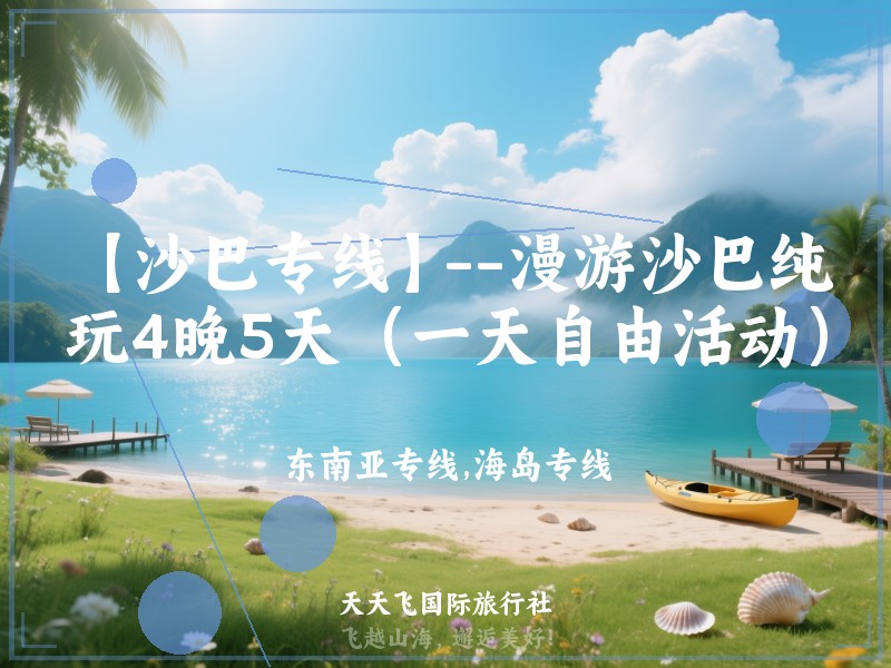 【沙巴专线】--漫游沙巴纯玩4晚5天（一天自由活动）
