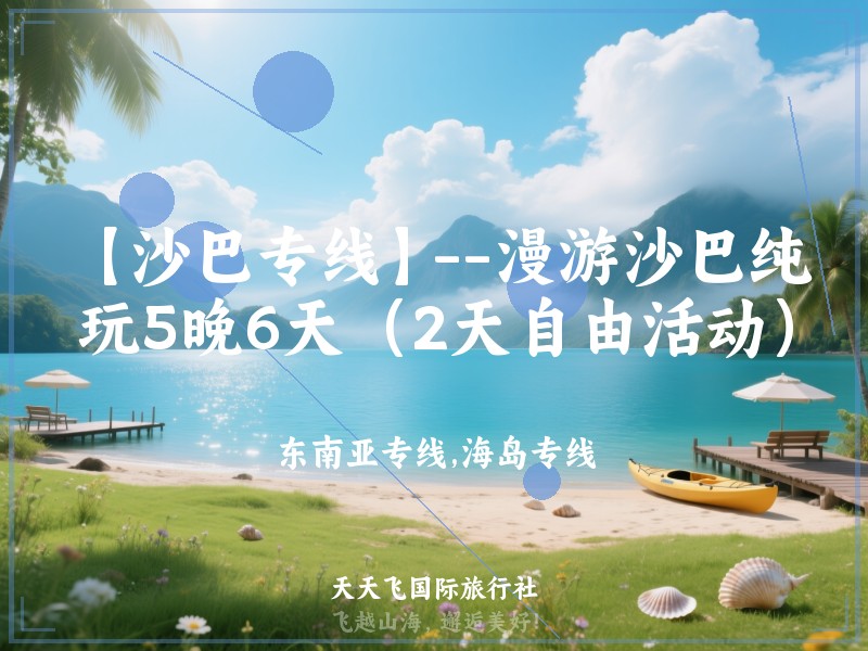 【沙巴专线】--漫游沙巴纯玩5晚6天（2天自由活动）