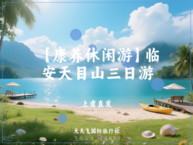 【康养休闲游】临安天目山三日游