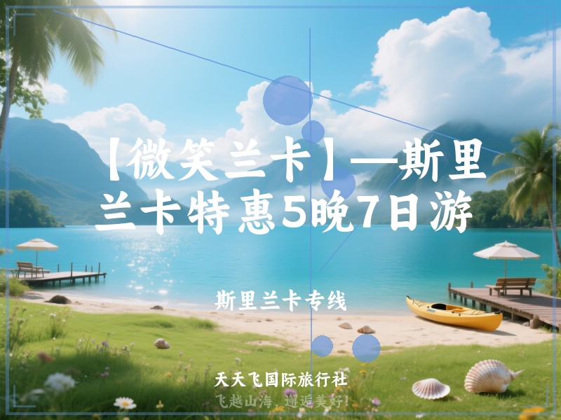 【微笑兰卡】—斯里兰卡特惠5晚7日游