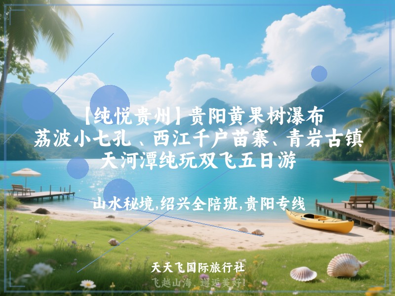 【纯悦贵州】贵阳黄果树瀑布、荔波小七孔 、西江千户苗寨、青岩古镇、天河潭纯玩双飞五日游