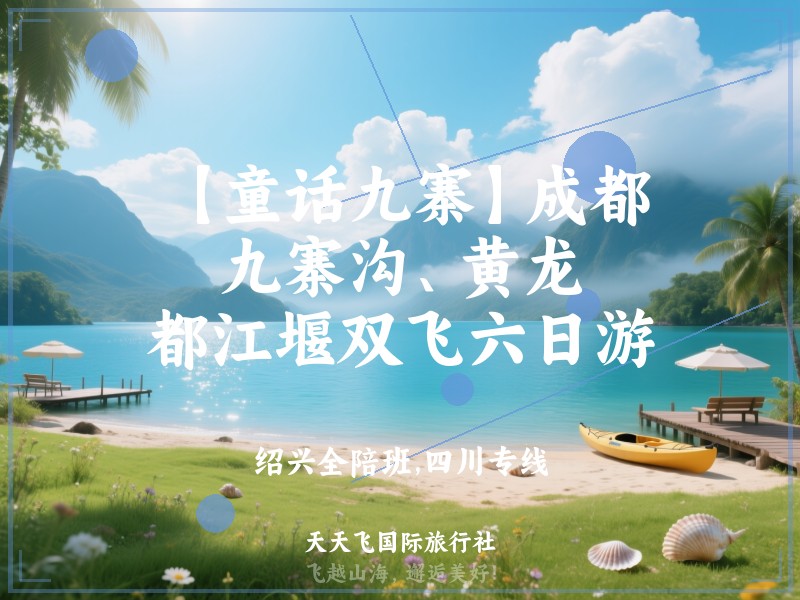 【童话九寨】成都、九寨沟、黄龙、都江堰双飞六日游