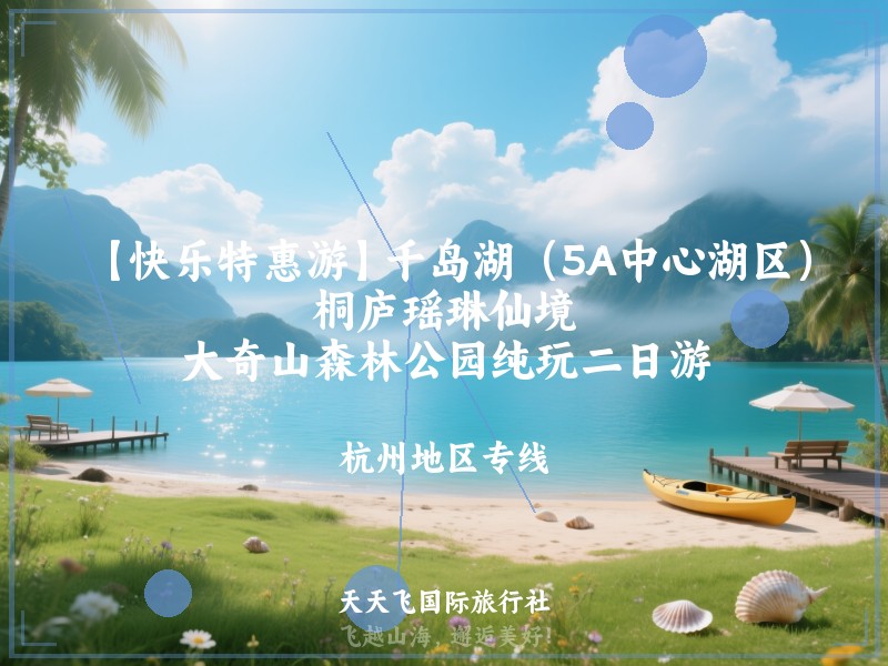 【快乐特惠游】千岛湖（5A中心湖区）、桐庐瑶琳仙境、大奇山森林公园纯玩二日游