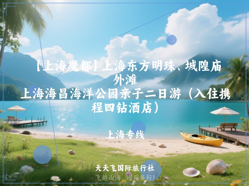 【上海魔都】上海东方明珠、城隍庙、外滩、上海海昌海洋公园亲子二日游（入住携程四钻酒店）