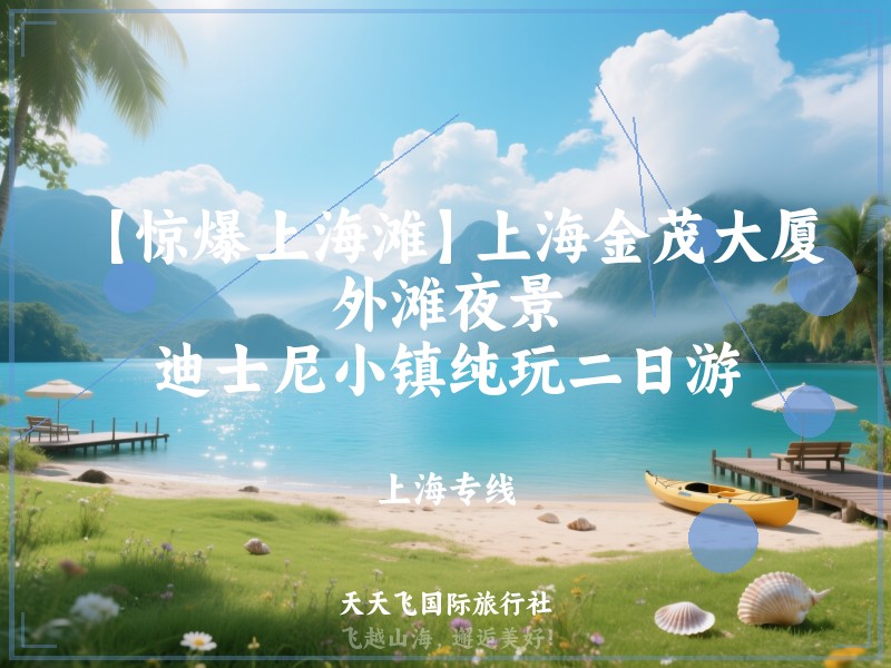 【惊爆上海滩】上海金茂大厦、外滩夜景、迪士尼小镇纯玩二日游