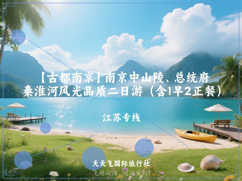 【古都南京】南京中山陵、总统府、秦淮河风光品质二日游（含1早2正餐）