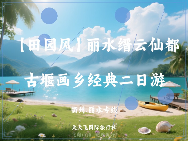 【田园风】丽水缙云仙都、古堰画乡经典二日游