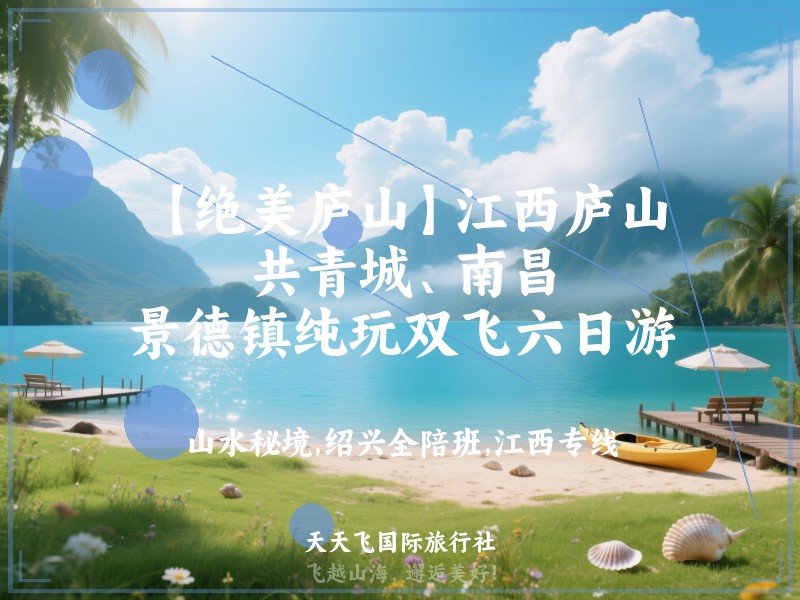 【绝美庐山】江西庐山、共青城、南昌、景德镇纯玩双飞六日游