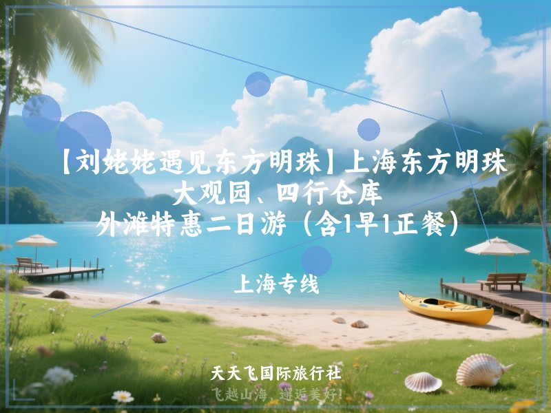【刘姥姥遇见东方明珠】上海东方明珠、大观园、四行仓库、外滩特惠二日游（含1早1正餐）