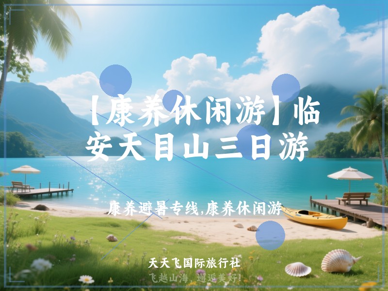 【康养休闲游】临安天目山三日游