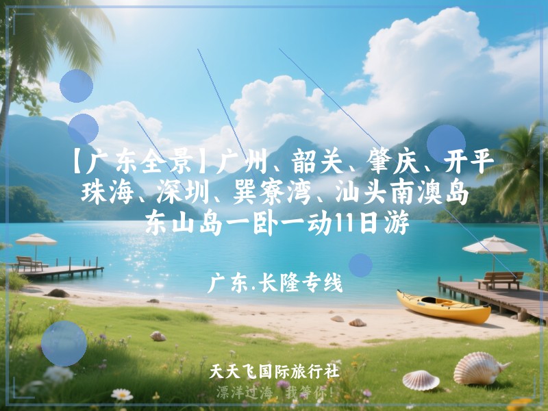 【广东全景】广州、韶关、肇庆、开平、珠海、深圳、巽寮湾、汕头南澳岛、东山岛一卧一动11日游