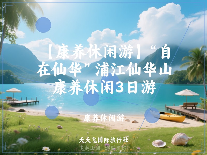 【康养休闲游】“自在仙华”浦江仙华山康养休闲3日游