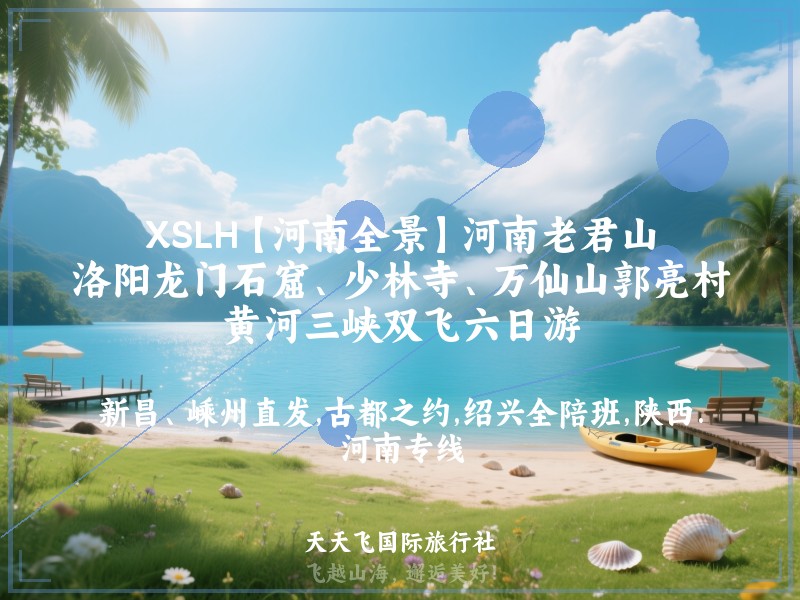XSLH【河南全景】河南老君山、洛阳龙门石窟、少林寺、万仙山郭亮村、黄河三峡双飞六日游
