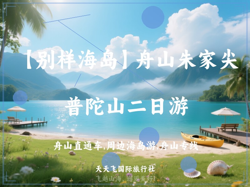 【别样海岛】舟山朱家尖、普陀山二日游