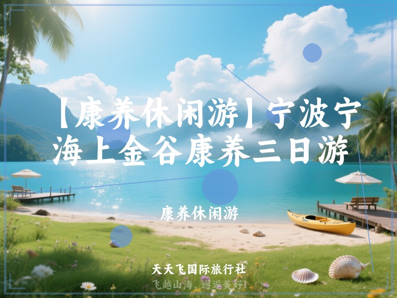 【康养休闲游】宁波宁海上金谷康养三日游