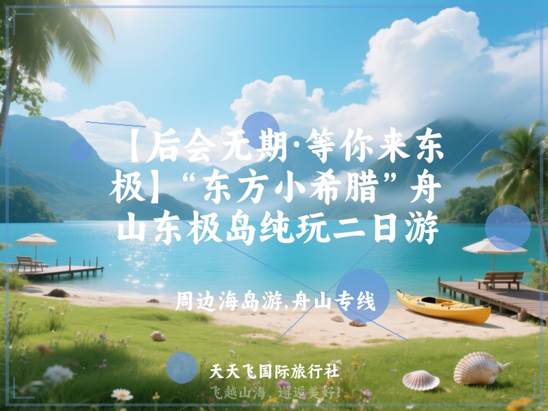 【后会无期·等你来东极】“东方小希腊”舟山东极岛纯玩二日游