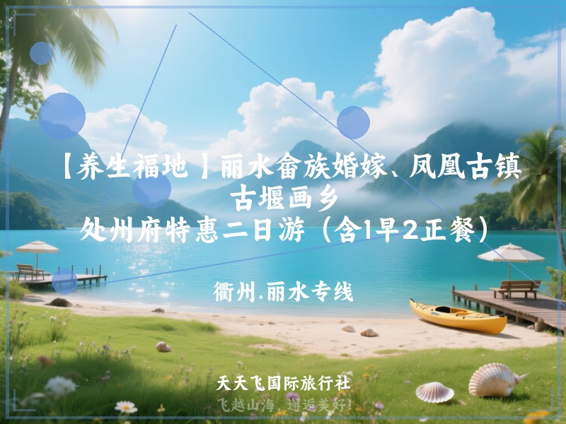 【养生福地 】丽水畲族婚嫁、凤凰古镇、古堰画乡、处州府特惠二日游（含1早2正餐）