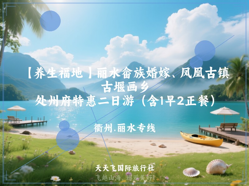 【养生福地 】丽水畲族婚嫁、凤凰古镇、古堰画乡、处州府特惠二日游（含1早2正餐）