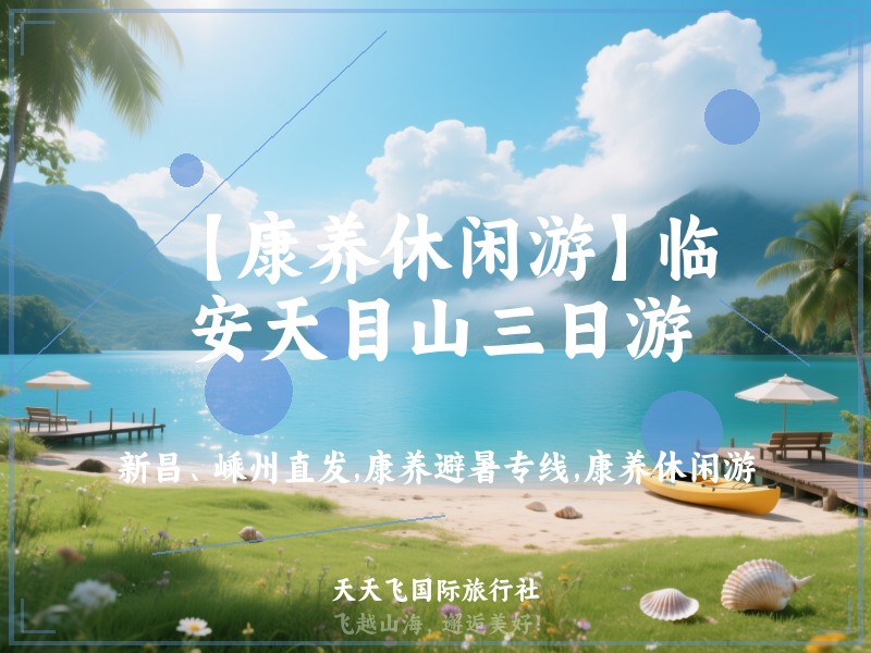 【康养休闲游】临安天目山三日游