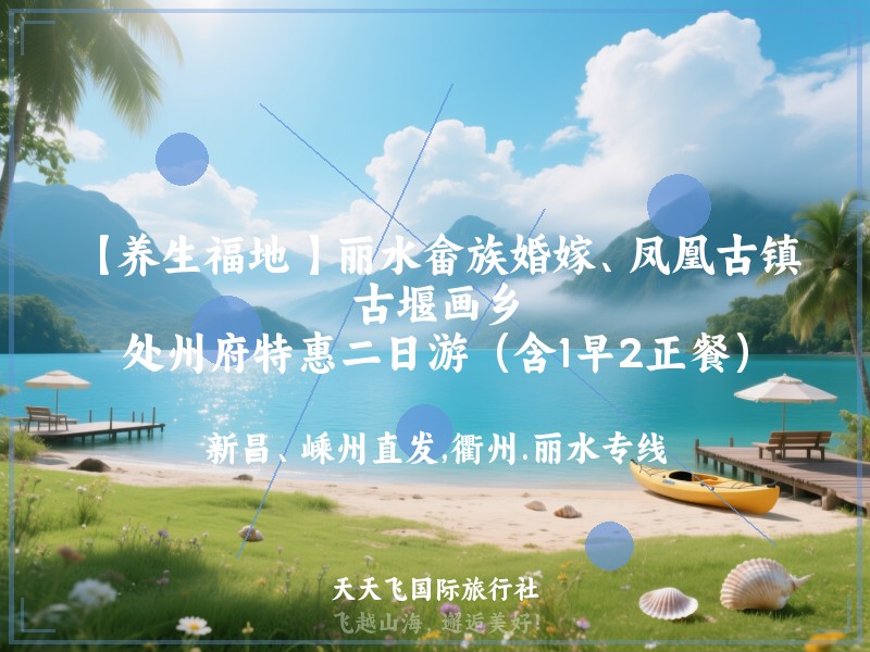 【养生福地 】丽水畲族婚嫁、凤凰古镇、古堰画乡、处州府特惠二日游（含1早2正餐）