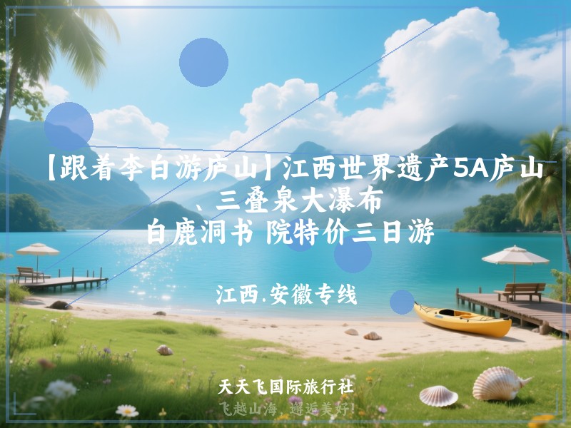 【跟着李白游庐山】江西世界遗产5A庐山、三叠泉大瀑布、白鹿洞书 院特价三日游